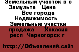 Земельный участок в с.Замульта › Цена ­ 1 - Все города Недвижимость » Земельные участки продажа   . Хакасия респ.,Черногорск г.